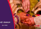 मराठी विवाहातील मंगलाष्टके | महत्त्व, अर्थ आणि परंपरा | Shubha Mangal Saavdhan