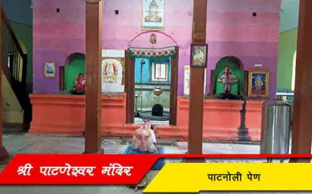 श्री पाटणेश्वर मंदिर - पाटणोली पेण