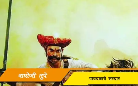 वाघोजी तुपे: स्वराज्याचे निष्ठावंत सरदार
