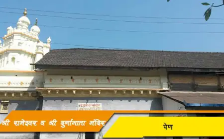 पेणचे ग्रामदैवत श्री रामेश्वर व श्री दुर्गामाता मंदिर