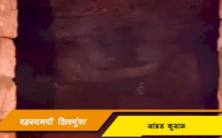 रहस्यमयी शिवगुंफा - आंब्रड कुडाळ: सिंधुदुर्गातील एक प्राचीन रहस्य