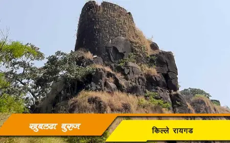खुबलढा बुरुज – रायगड किल्ल्याची शौर्यगाथा सांगणारा पहारेकरी