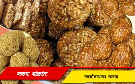 मकर संक्रांत: नवचैतन्याचा उत्सव - भारतीय संस्कृतीतील एक अनमोल सण