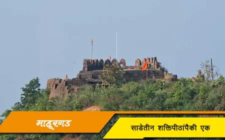 माहूरगड - साडेतीन शक्तिपीठांपैकी एक