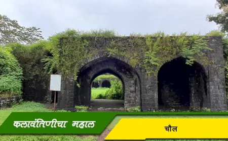 चौल येथील कलावंतिणीचा महाल: एक मध्ययुगीन स्थापत्य वारसा