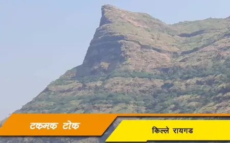 टकमक टोक - किल्ले रायगडावरील एक प्रसिद्ध टोक