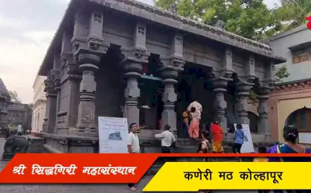श्री क्षेत्र सिद्धगिरी महासंस्थान कणेरी मठ: कोल्हापूरचा प्राचीन धार्मिक आणि सांस्कृतिक वारसा