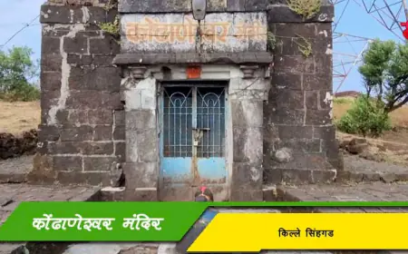 कोंढाणेश्वर मंदिर - सिंहगड