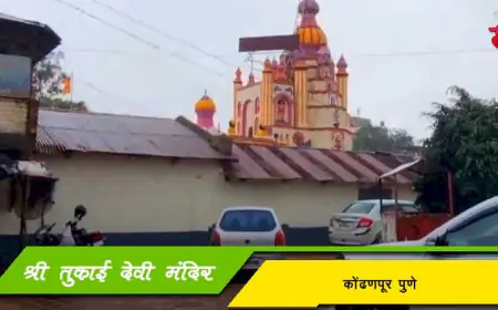 श्री तुकाई देवी मंदिर - कोंढणपूर