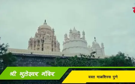 श्री भुलेश्वर मंदिर - यवत माळशिरस पुणे