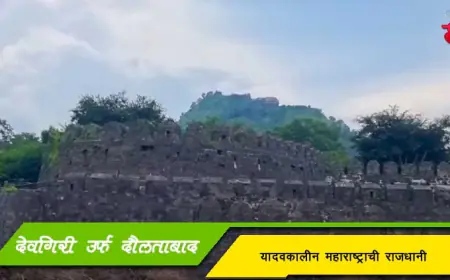 देवगिरी उर्फ दौलताबाद - यादवकालीन महाराष्ट्राची राजधानी