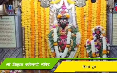 श्री विठ्ठल रुक्मिणी मंदिर - विठ्ठलवाडी हिंगणे पुणे
