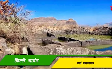 किल्ले चावंड उर्फ प्रसन्नगड - प्राचीन वारसा असलेला दुर्ग