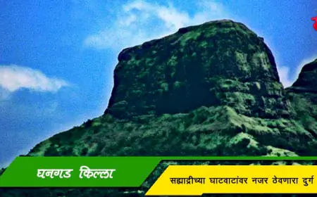 घनगड किल्ला – पुणे जिल्ह्यातील घाटवाटांवर नजर ठेवणारा दुर्ग