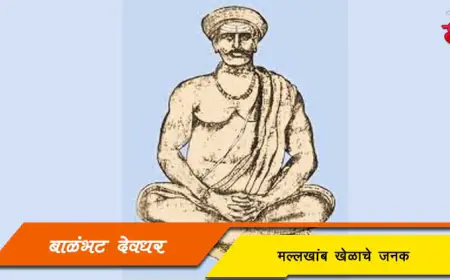 बाळंभट देवधर - मल्लखांब खेळाचे जनक: जीवन, कार्य आणि वारसा