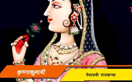कृष्णाकुमारी - मेवाडची राजकन्या