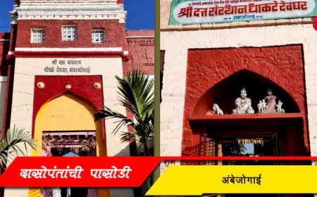 दासोपंतांची पासोडी - अंबेजोगाई