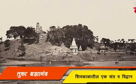 तुका ब्रह्मानंद - शिवकाळातील एक संत व विद्वान