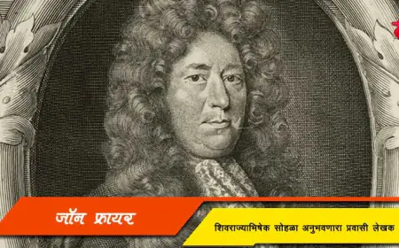 जॉन फ्रायर - शिवराज्याभिषेक सोहळा अनुभवणारा प्रवासी लेखक