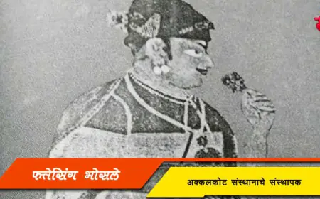 फत्तेसिंग भोसले - अक्कलकोट संस्थानाचे संस्थापक व छत्रपती शाहू महाराजांचे मानसपुत्र