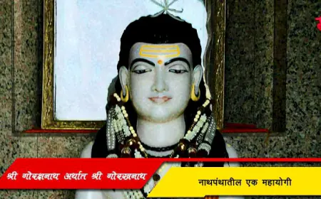 गोरक्षनाथ अर्थात गोरखनाथ - नाथपंथातील एक महायोगी