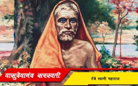 श्री वासुदेवानंद सरस्वती टेंबे स्वामी महाराज: एक दत्तभक्त, संन्यासी आणि विद्वान