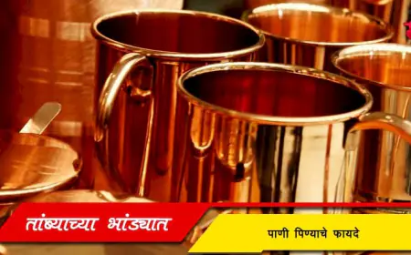 तांब्याच्या भांड्यात पाणी पिण्याचे फायदे