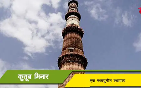 कुतुब मिनार - एक मध्ययुगीन स्थापत्य