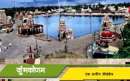 कुंभकोणम - एक प्राचीन तीर्थक्षेत्र