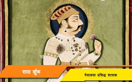 राणा कुंभ: मेवाडचा पराक्रमी आणि कर्तृत्ववान महाराणा