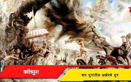 कलियुग - चार युगांतील अखेरचे युग