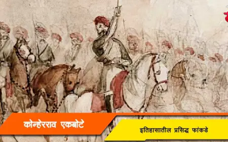 कोन्हेरराव त्रिंबक एकबोटे - इतिहासातील प्रसिद्ध फांकडे