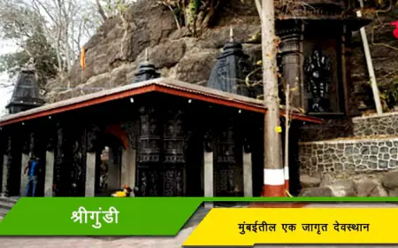 श्रीगुंडी - मुंबईतील एक जागृत देवस्थान