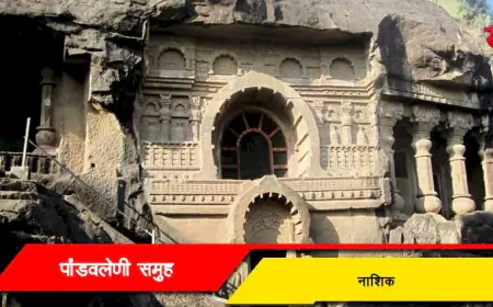 नाशिकची प्रसिद्ध पांडवलेणी