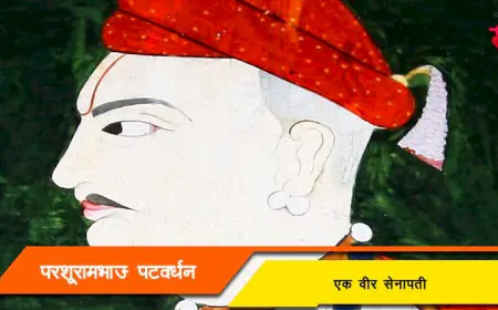 परशुरामभाऊ पटवर्धन: मराठा साम्राज्याचे पराक्रमी सेनापती