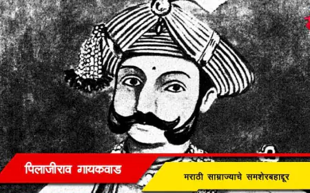 पिलाजीराव गायकवाड - मराठी साम्राज्याचे समशेर बहाद्दूर आणि बडोदा संस्थानाचे संस्थापक
