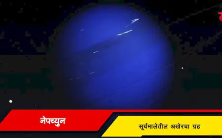 नेपच्यून - सूर्यमालेतील अखेरचा ग्रह