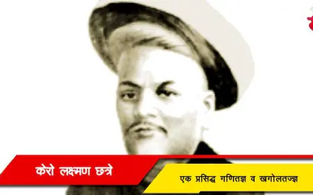 केरो लक्ष्मण छत्रे - एक प्रसिद्ध गणितज्ञ व खगोलतज्ज्ञ