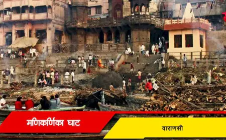 मणिकर्णिका घाट - वाराणसीतील पवित्र तीर्थ