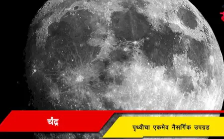 चंद्र - पृथ्वीचा उपग्रह
