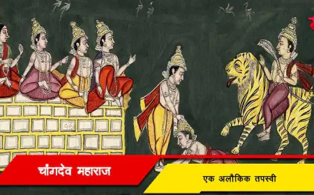 चांगदेव उर्फ चांग वटेश्वर - एक अलौकिक तपस्वी