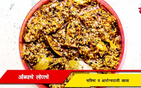 चविष्ट व औषधी आंब्याचे लोणचे