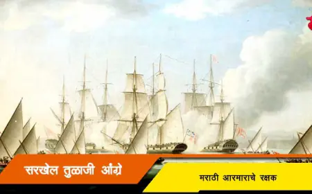तुळाजी आंग्रे: मराठा आरमाराचे पराक्रमी रक्षक