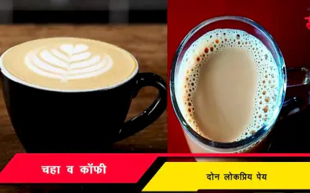 चहा व कॉफी - दोन लोकप्रिय पेय