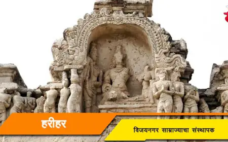 हरिहर - विजयनगर साम्राज्याचा मूळ संस्थापक