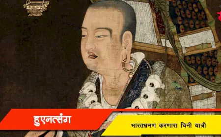 हुएनस्तंग - भारतभ्रमण करणारा चिनी यात्री
