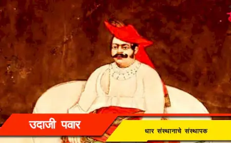 उदाजी पवार: धार संस्थानाचे संस्थापक आणि मराठा साम्राज्याचे शूर सेनानी
