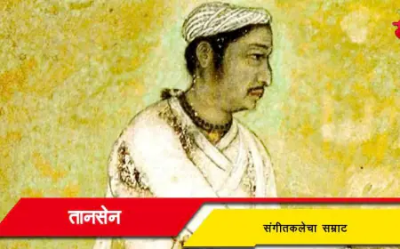 तानसेन: भारतीय शास्त्रीय संगीताचे अजरामर नवरत्न