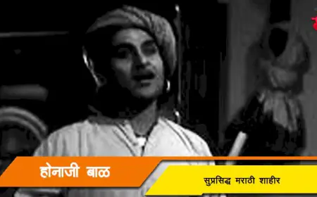 होनाजी बाळ - सुप्रसिद्ध मराठी शाहीर