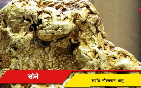 सोने - सर्वात मौल्यवान धातू